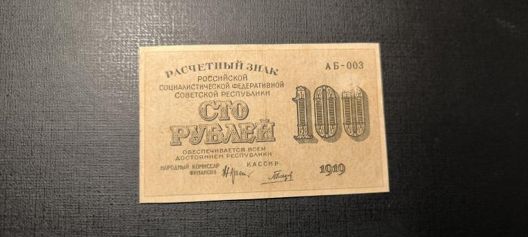 100 рублей  1919 АБ - 003