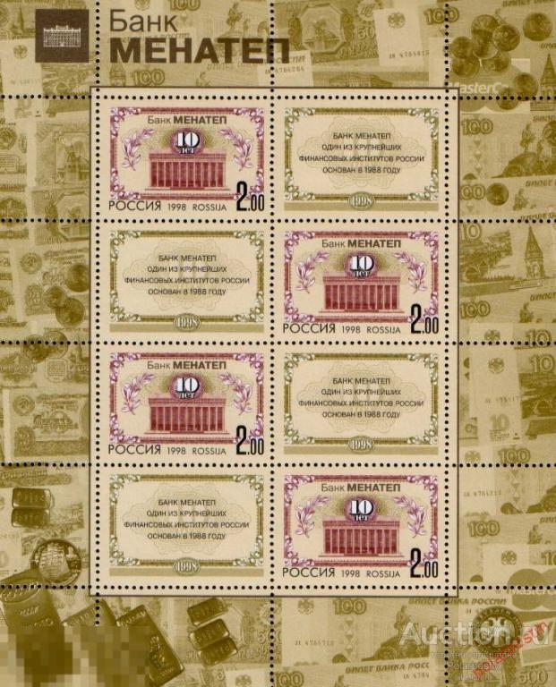 DG-16 РОССИЯ 1998 468. 10-летие банка МЕНАТЕП. малый лист