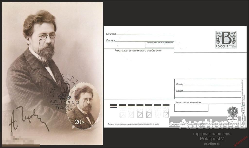 Россия 2010 1388 150 лет со дня рождения А.П. Чехова