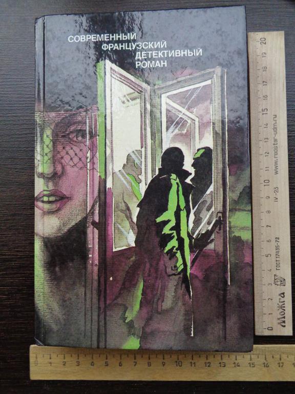Современный французский детективный роман. 1989 г.