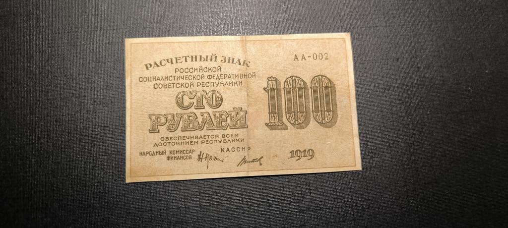 100 рублей 1919 АА - 002