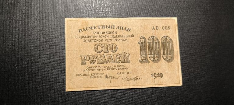 100 рублей  1919 АБ - 009