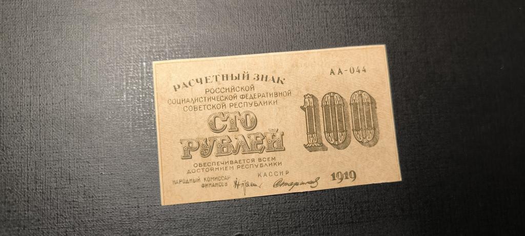 100 рублей 1919 АА - 044