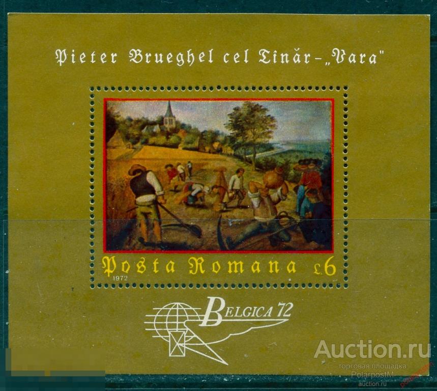 L55 РУМЫНИЯ 1972 3030 (BL.96) Международная выставка МАРОК «БЕЛЬГИЦА 72», Брюссель. ЖИВОПИСЬ