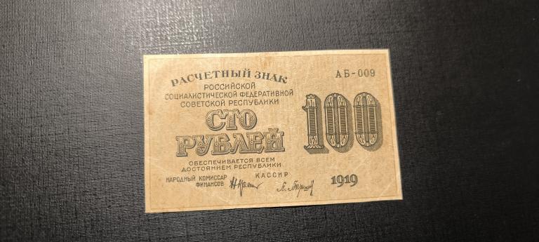 100 рублей  1919 АБ - 010
