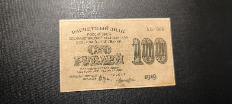100 рублей  1919 АБ - 006