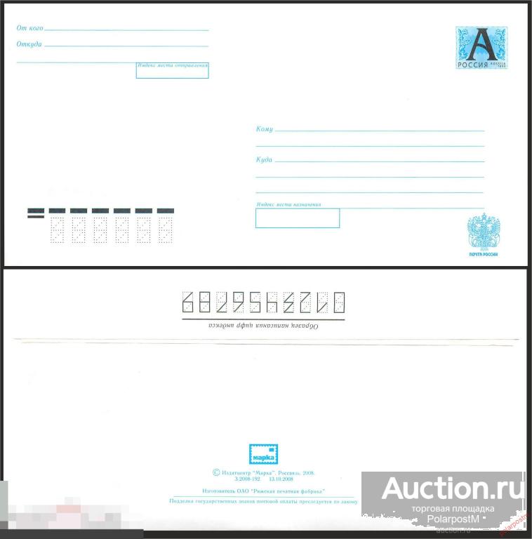 Россия 2008 040 Стандартный маркированный конверт (ЗАКАЗ: 2008-192) Минсвязи Россия 2008