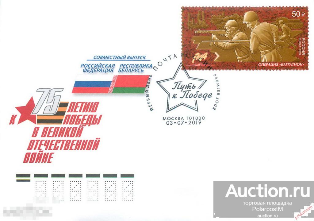 РОССИЯ 2019 2492 Путь к Победе Операция «Багратион» Совместный выпуск Россия–Беларусь