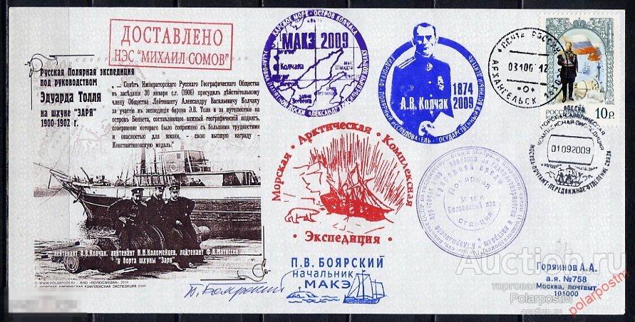 РОССИЯ 2009 ЭКСПЕДИЦИЯ "МАКЭ-09" АРКТИКА. наука. Корабли. А,В. Коолчак