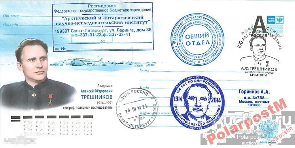 РОССИЯ 2014 100 ЛЕТ ИССЛЕДОВАТЕЛЯ А.Ф.ТРЕШНИКОВА 3