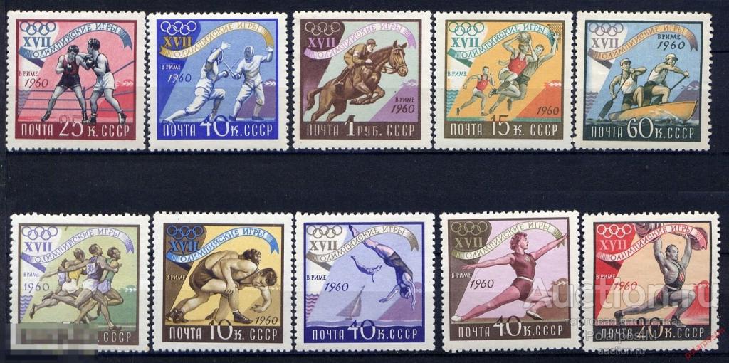 L55 СССР 1960 2365-2374 (2450-2459) XVII ОЛИМПИЙСКИЕ ИГРЫ В РИМЕ