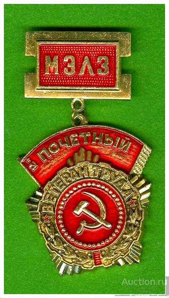 Значок Почетный Ветеран труда МЭЛЗ. Московский электроламповый завод.