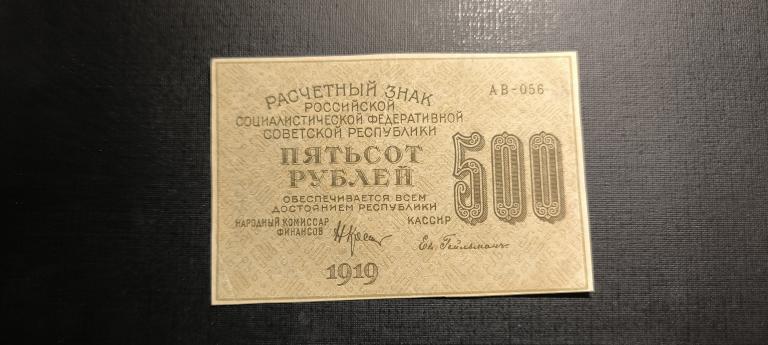 500 рублей 1919 АВ 056   звёзды