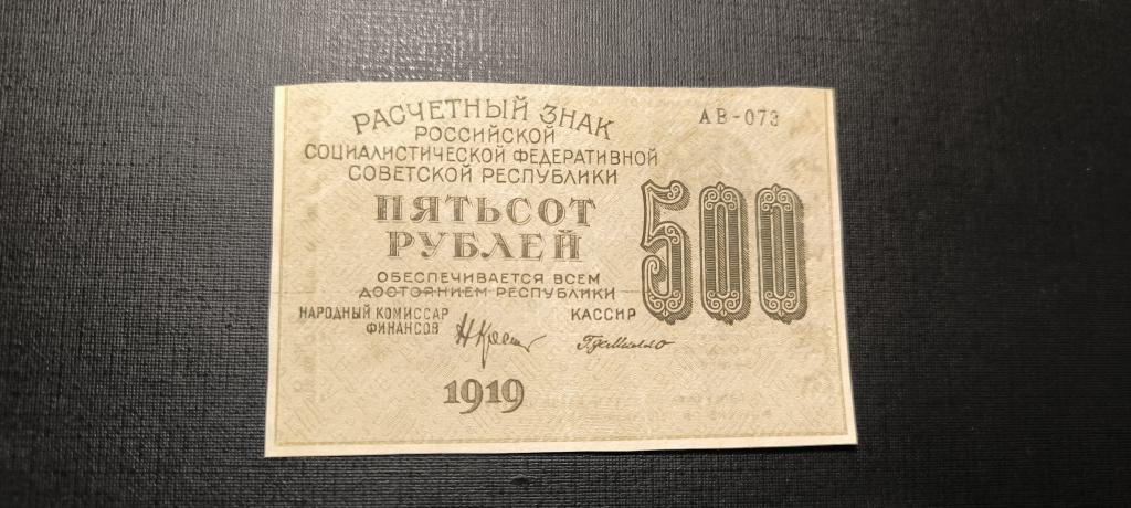 500 рублей 1919 АВ 073  звёзды