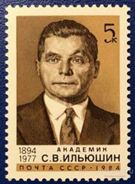 1983 год.СК.5421.  Академик С.В.Ильюшин..MNH.
