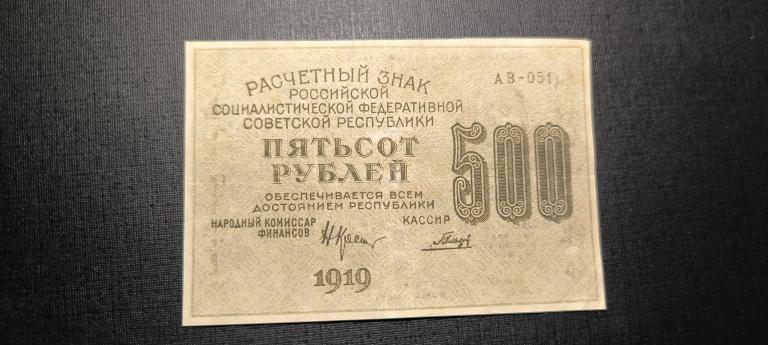 500 рублей 1919 АВ 051   звёзды