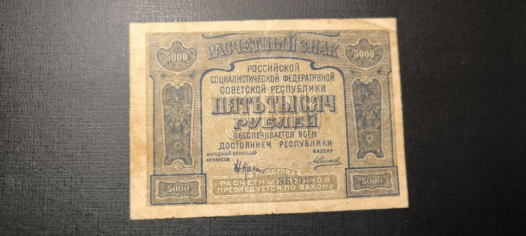 5000 рублей 1921 ББ 017