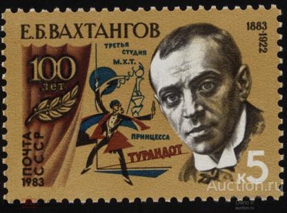 1983 год.СК.5344.100 лет Вахтангову...MNH.