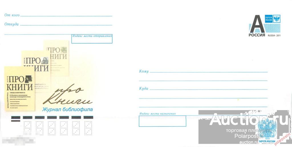 Россия 2012 12-090 Про книги. Журнал библиофила