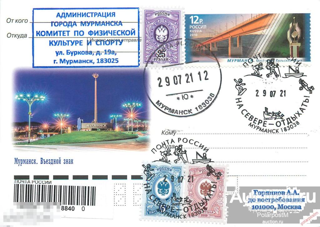 РОССИЯ 2021 270. (Мурманск 183038) На Севере - отдыхать!