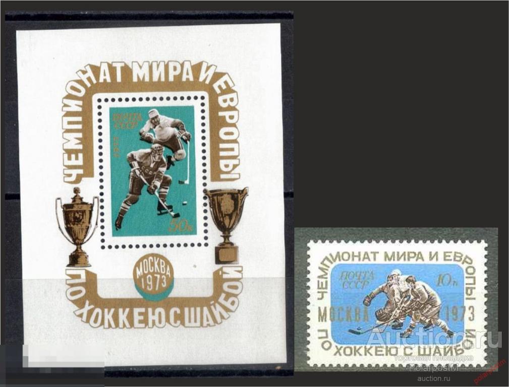 D22 СССР 1973 4251-4252 ЧЕМПИОНАТ МИРА И ЕВРОПЫ ПО ХОККЕЮ С ШАЙБОЙ