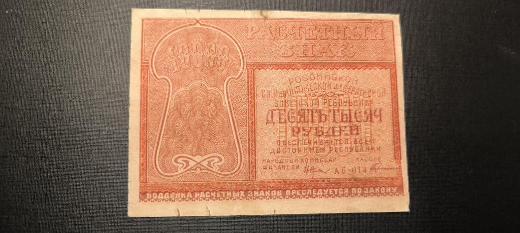 10000 рублей 1921  АБ 014