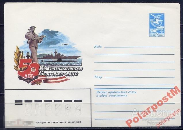 СССР 1982 №15998 50 лет Северному флоту