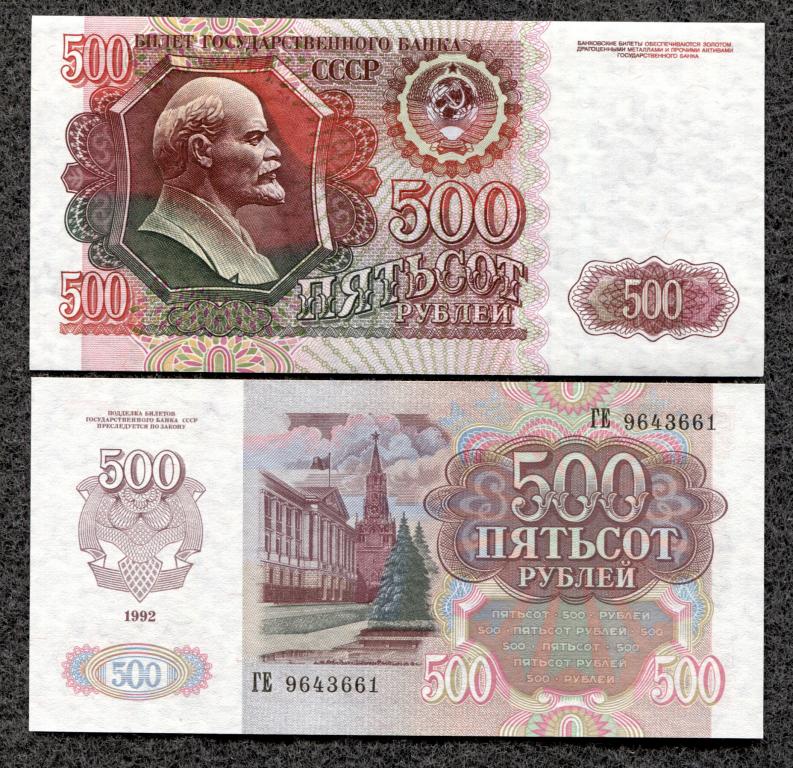 СССР 500 рублей 1992 год серия ГЕ UNC (a-843)