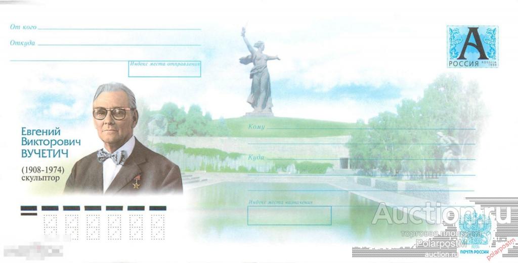 Россия 2008 02 (08-173) Евгений Викторович Вучетич (1908-1974). Скульптор.