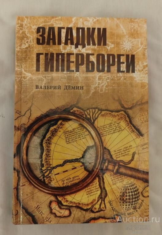 Демин В. Н. " Загадки Гипербореи ". Серия " Загадочные места мира "