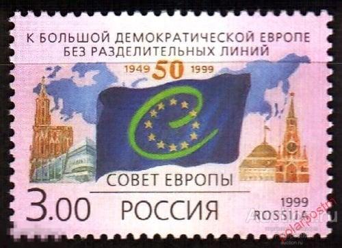 DG-16 РОССИЯ 1999 501. 50-летие образования Совета Европы. Флаги. Архитектура. Политика
