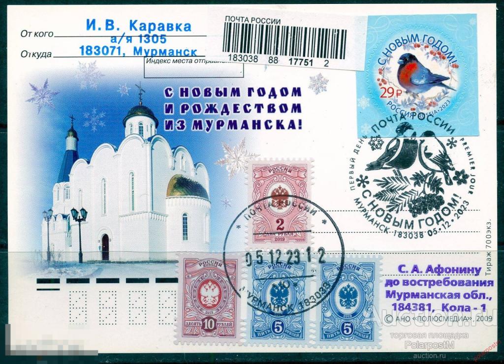 РОССИЯ 2023 3157 С Новым годом! (Почтовое отделение: 183038 Мурманск)