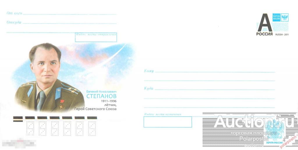 Россия 2011 11-146 Евгений Николаевич Степанов. 1911-1996. Летчик, Герой Советского Союза.