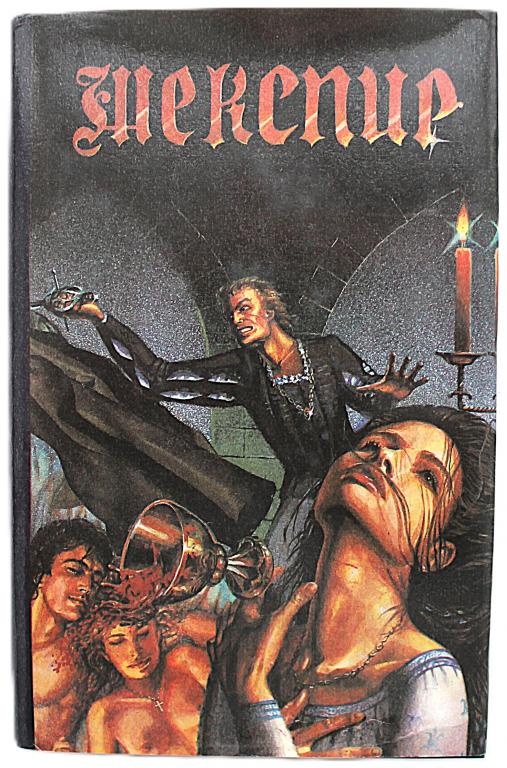 В. Шекспир «ТРАГЕДИИ» (7 произведений в одной книге). Перевод Б. Пастернак