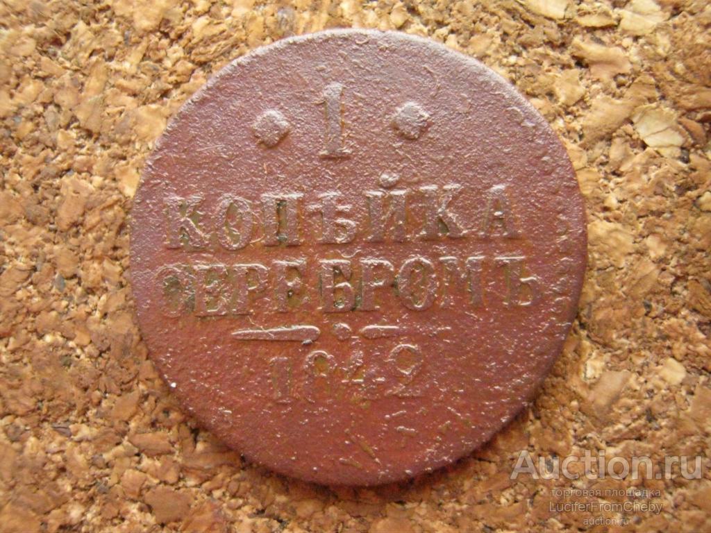 1 копейка серебром 1842  (м5122457)