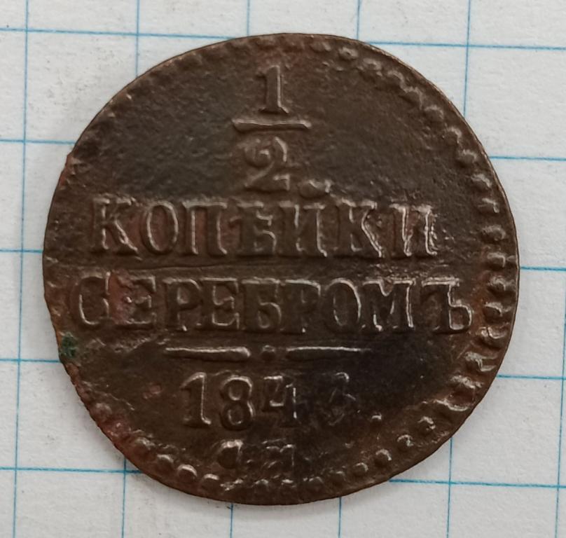 1/2 копейки 1843 СМ (023366)
