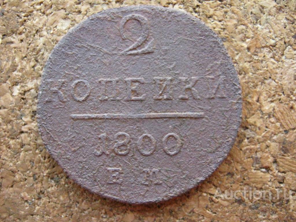 2 копейки 1800 ем (м512241)