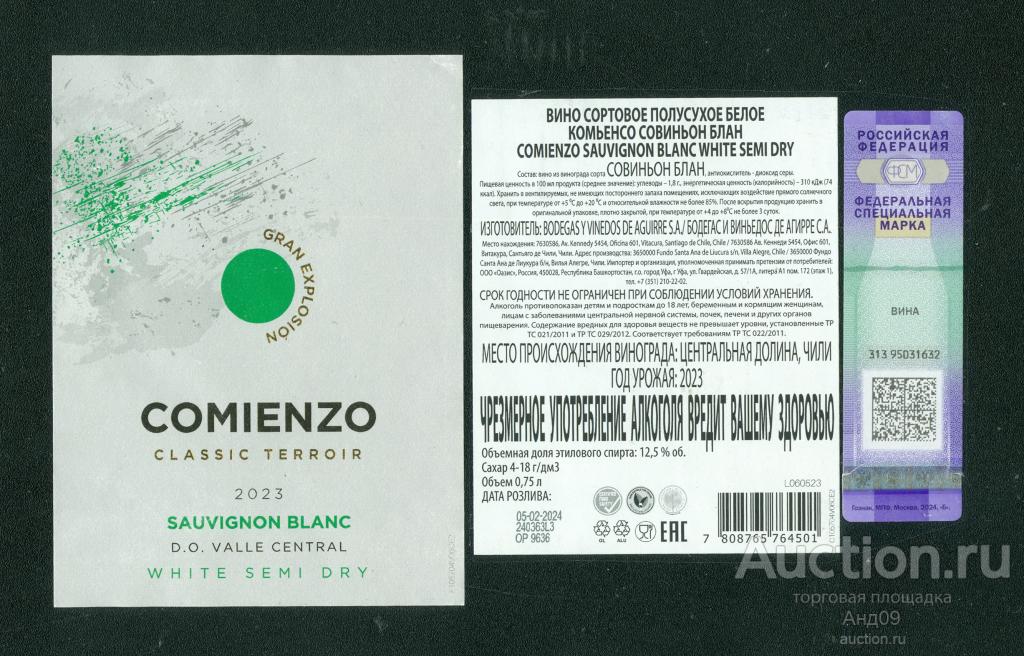 Этикетка – Вино – COMIENZO– 0,75 л. Чили (397в)