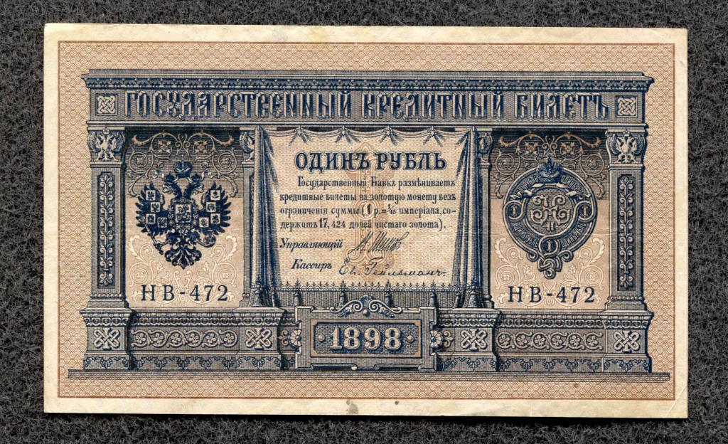 1 рубль 1898 года Шипов - Гейльман серия НВ-472 Советское правление (a-825)
