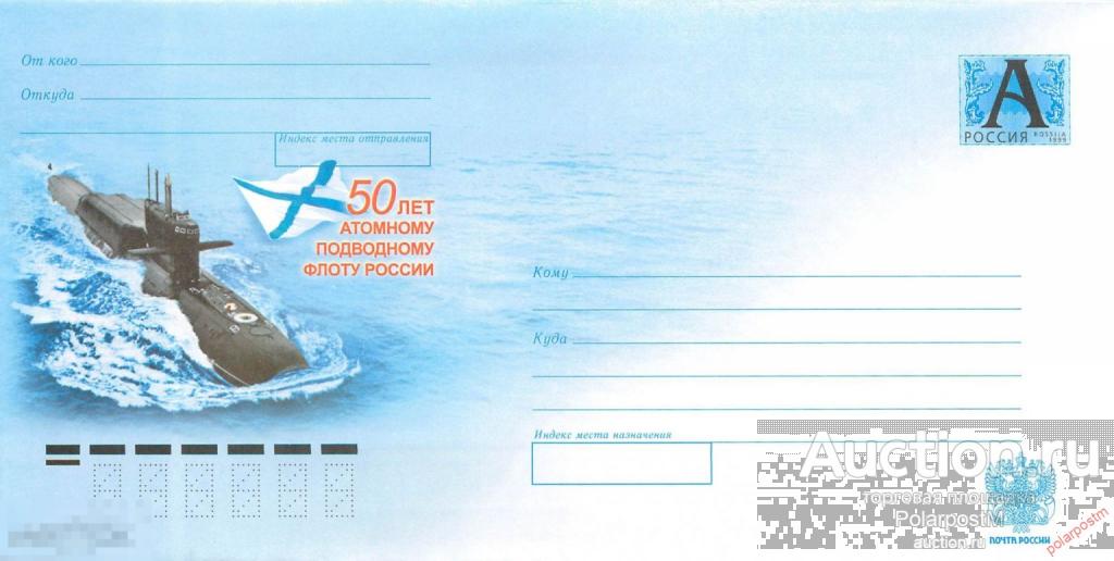 Россия 2009 09-199 50 лет атомному подводному флоту России.