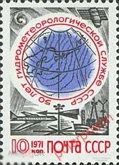 СССР 1971  SK№3943 (4011) Полярная филателия  50 ЛЕТ ГИДРОМЕТЕОРОЛОГИЧЕСКОЙ СЛУЖБЕ СССР