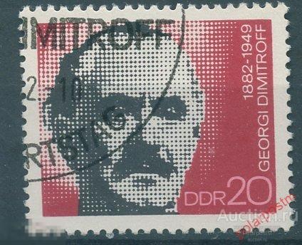 Y85 ГДР 1972 1784 90 лет со дня рождения Георгия Димитрофа 44584485458
