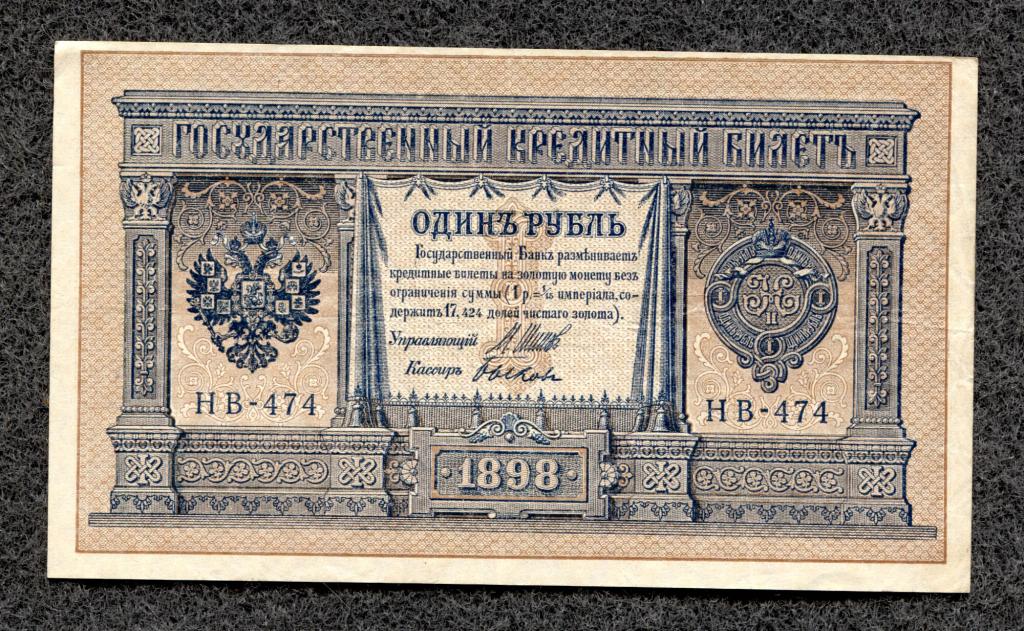 1 рубль 1898 года Шипов - Быков серия НВ-474 Советское правление (a-826)