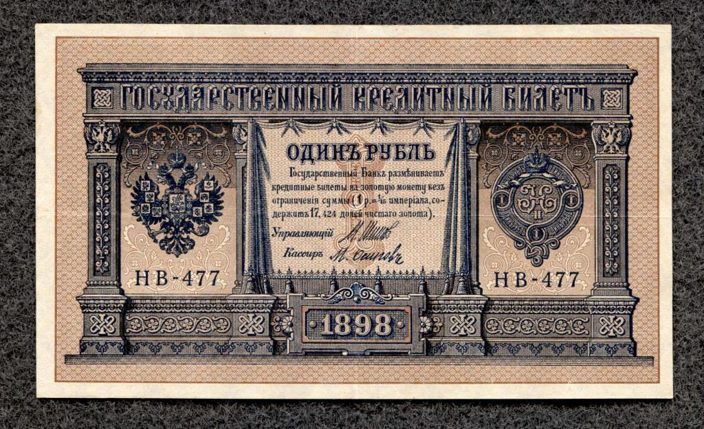 1 рубль 1898 года Шипов - Осипов серия НВ-477 Советское правление (a-825)