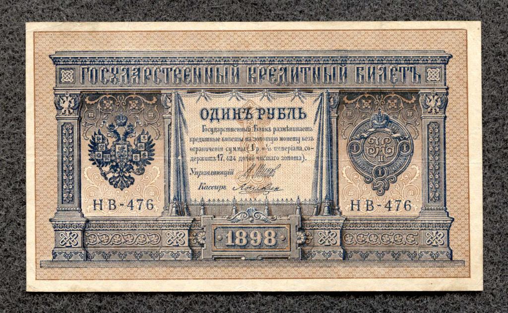 1 рубль 1898 года Шипов - Лошкин серия НВ-476 Советское правление (a-828)
