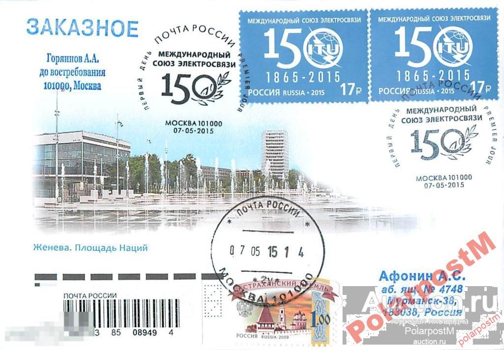 РОССИЯ 2015 №1950 150 лет М-му союзу электросвязи