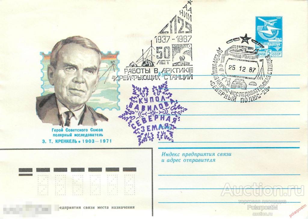 W30 СССР 1987 СТАНЦИЯ «СЕВЕРНЫЙ ПОЛЮС-29»