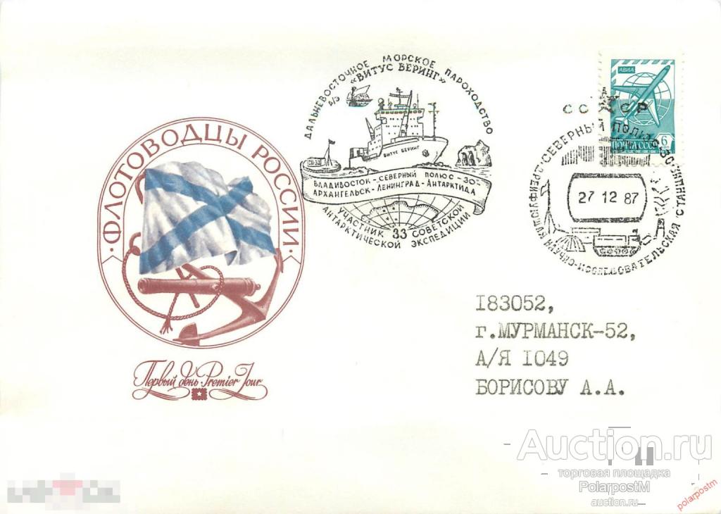 W30 СССР 1987 СТАНЦИЯ «СЕВЕРНЫЙ ПОЛЮС-30»