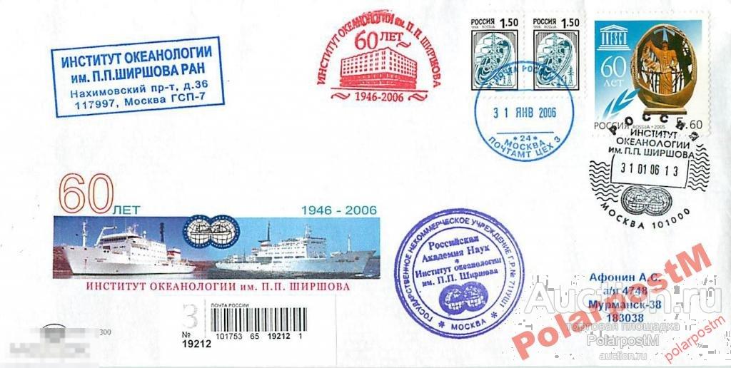 РОССИЯ 2006 60 ЛЕТ ИНСТИТУТУ ОКЕАНОЛОГИИ ШИРШОВА 6