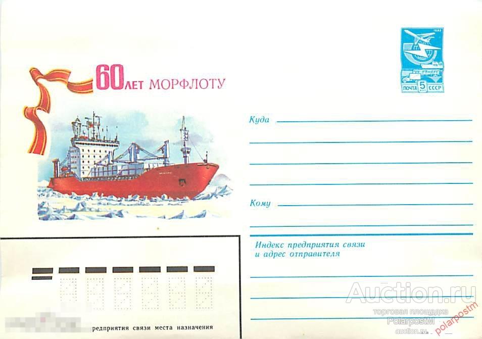 СССР 1984 108 Полярная филателия  60 лет Морфлоту 
